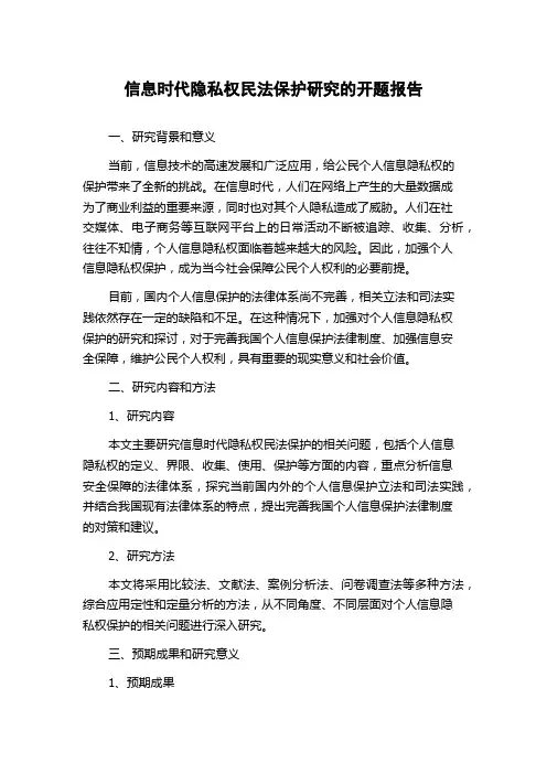 信息时代隐私权民法保护研究的开题报告