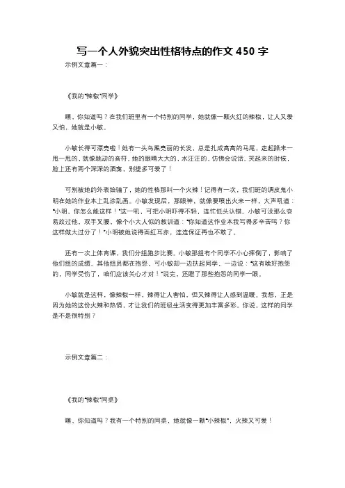 写一个人外貌突出性格特点的作文450字