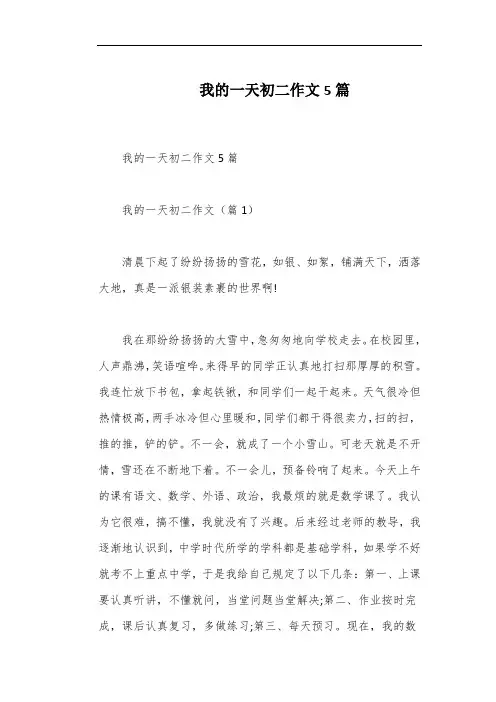 我的一天初二作文5篇