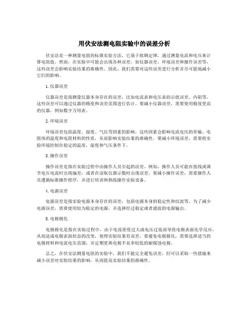 用伏安法测电阻实验中的误差分析