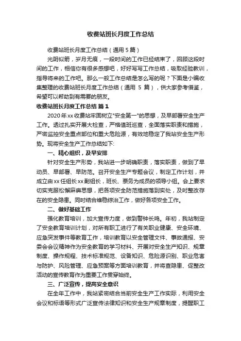 收费站班长月度工作总结