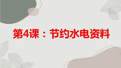 粤教版小学五年级上册综合实践活动第4课：节约水电资料