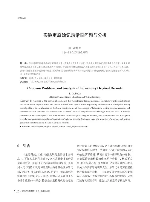 实验室原始记录常见问题与分析