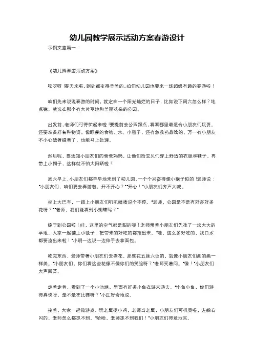 幼儿园教学展示活动方案春游设计