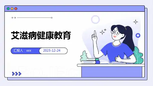 艾滋病健康教育PPT课件