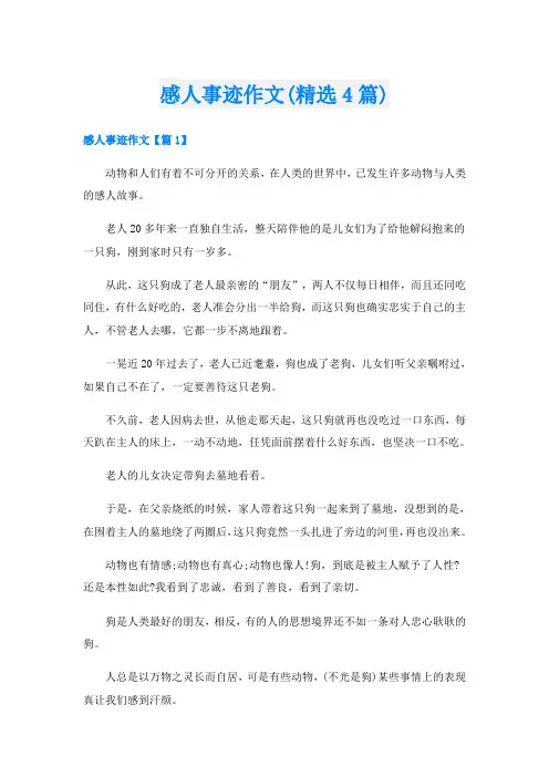 感人事迹作文(精选4篇)