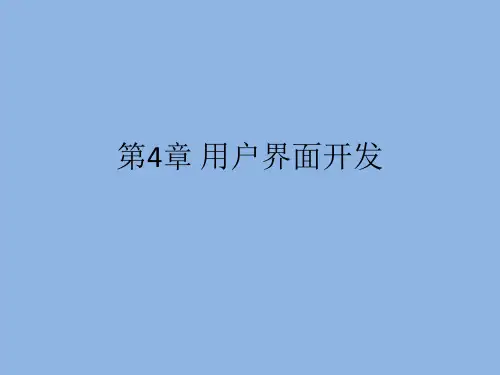 《Android应用程序开发》第4章 用户界面开发
