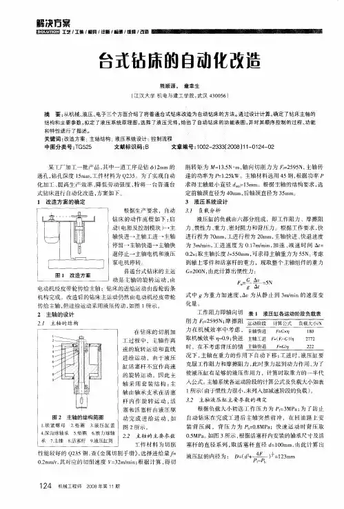 台式钻床的自动化改造