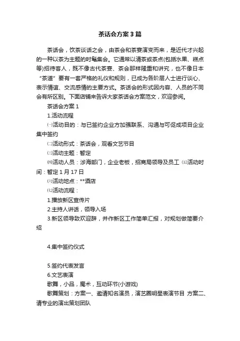 茶话会方案3篇