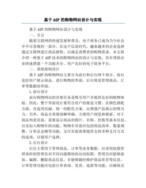 基于ASP的购物网站设计与实现