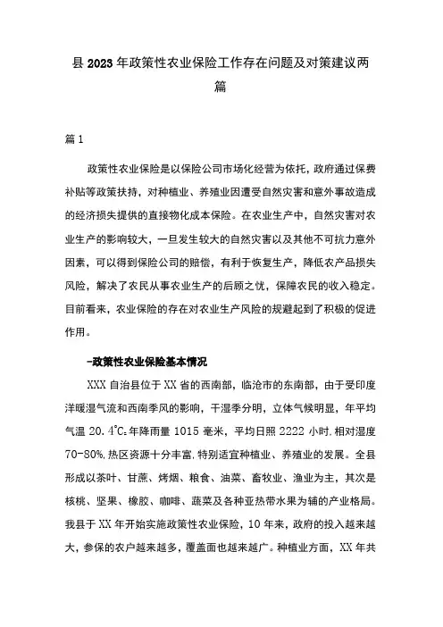 县2023年政策性农业保险工作存在问题及对策建议两篇