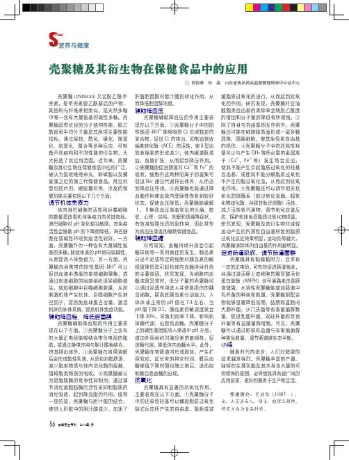 壳聚糖及其衍生物在保健食品中的应用