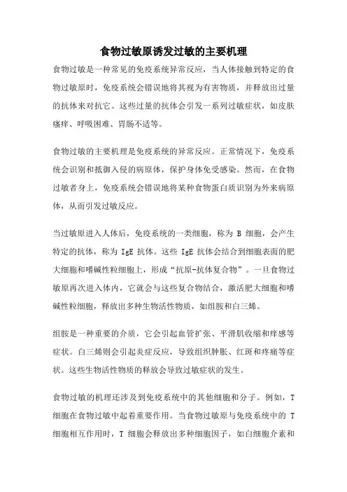 食物过敏原诱发过敏的主要机理
