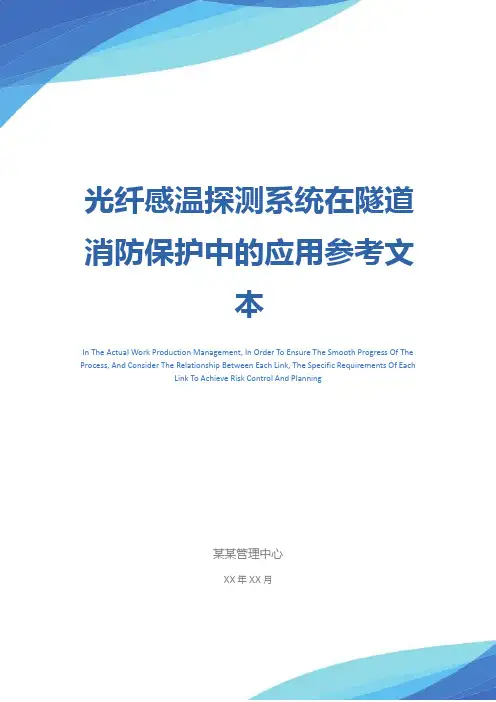 光纤感温探测系统在隧道消防保护中的应用参考文本