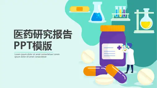 医药研究报告PPT模板