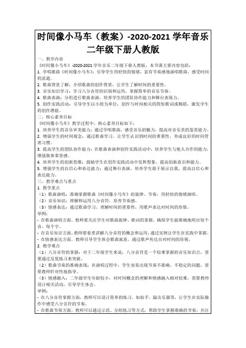 时间像小马车(教案)-2020-2021学年音乐二年级下册人教版