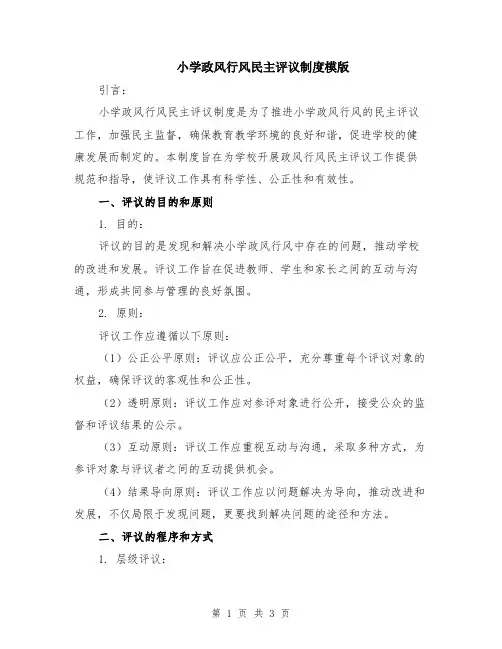 小学政风行风民主评议制度模版