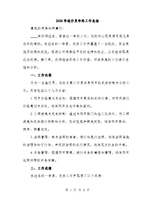 2024年造价员年终工作总结(3篇)