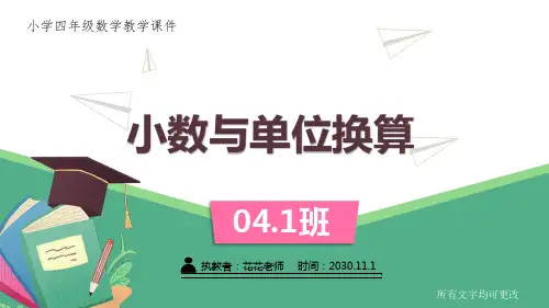 人教版小学四年级数学下册第四单元《小数与单位换算(例2) 》课件
