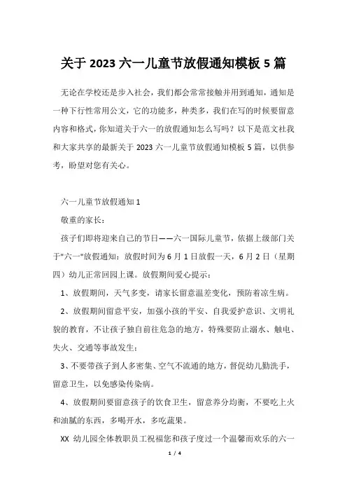 2023六一儿童节放假通知模板5篇