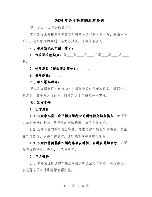 2024年企业班车的租车合同（二篇）