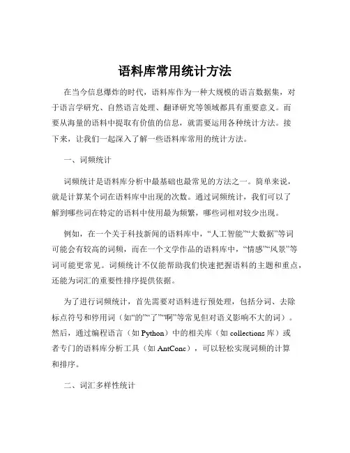 语料库常用统计方法