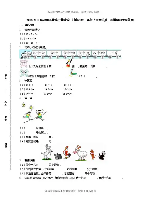 2018-2019年沧州市黄骅市黄骅镇仁村中心校一年级上册数学第一次模拟月考含答案
