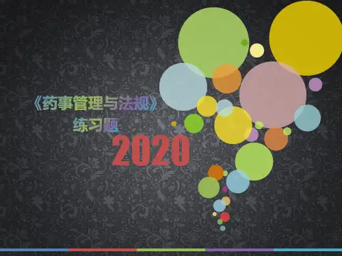 2020年河北省《药事管理与法规》模拟题(第531套)