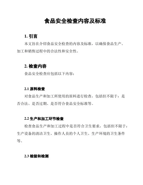 食品安全检查内容及标准