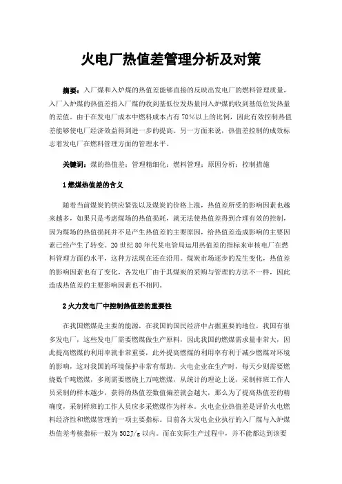 火电厂热值差管理分析及对策