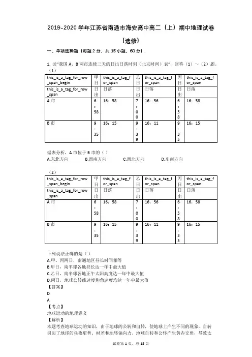 2019-2020学年江苏省南通市海安高中高二(上)期中地理试卷(选修)