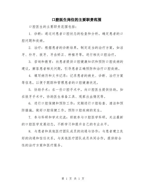 口腔医生岗位的主要职责范围