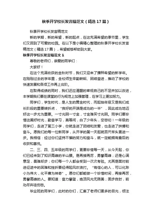 秋季开学校长发言稿范文（精选17篇）