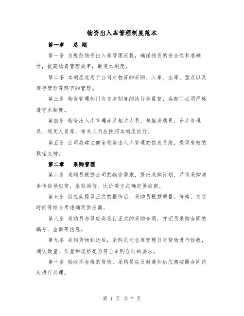物资出入库管理制度范本(3篇)