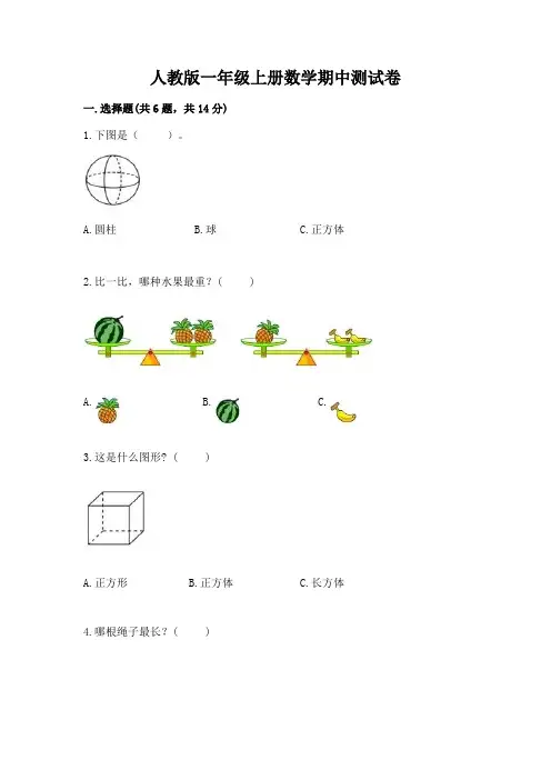 人教版一年级上册数学期中测试卷附参考答案【完整版】