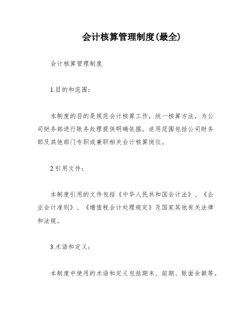 会计核算管理制度(最全)