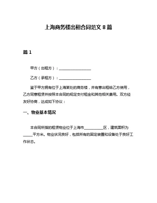上海商务楼出租合同范文8篇