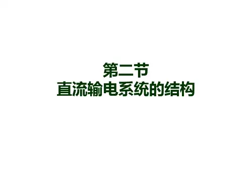 第二节直流输电系统的结构
