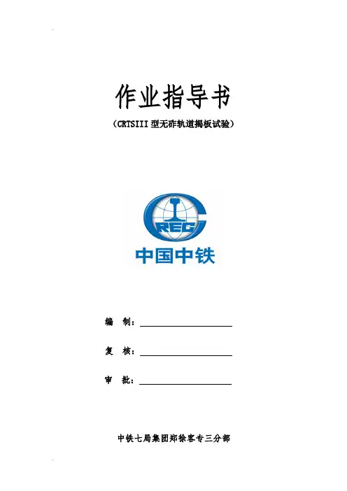 CRTSIII型无砟轨道揭板试验作业指导书