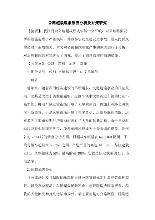 公路超载现象原因分析及对策研究
