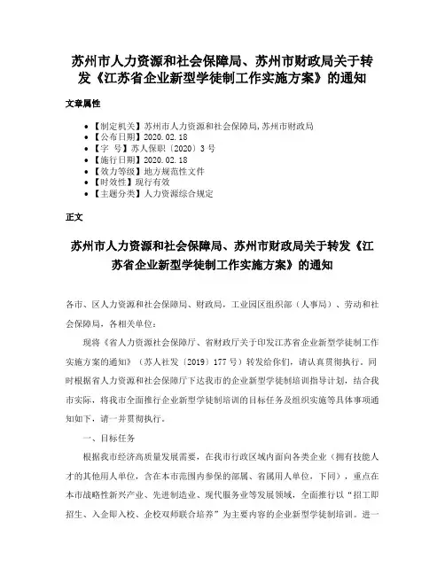 苏州市人力资源和社会保障局、苏州市财政局关于转发《江苏省企业新型学徒制工作实施方案》的通知