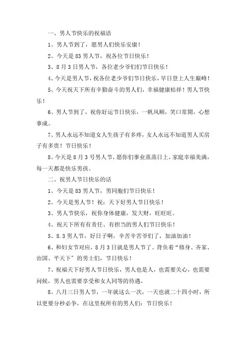 关于男人节快乐的祝福语 祝男人节日快乐的话