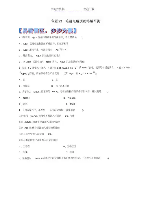 高考化学易错点专题难溶电解质的溶解平衡
