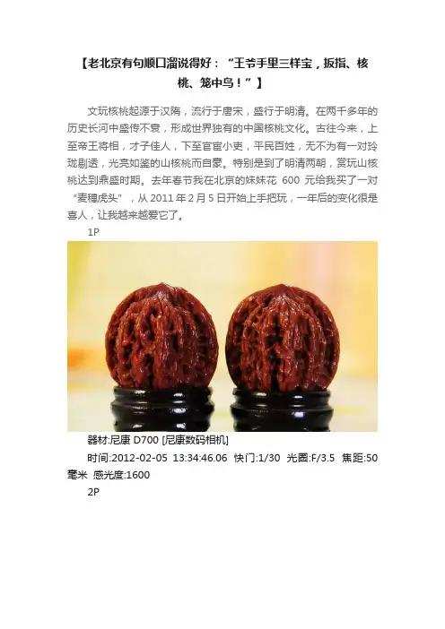 【老北京有句顺口溜说得好：“王爷手里三样宝，扳指、核桃、笼中鸟！”】