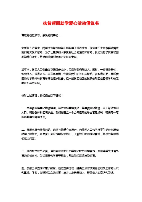 扶贫帮困助学爱心活动倡议书