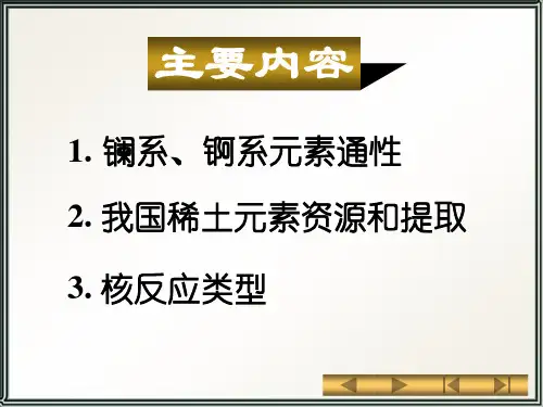 无机化学课件第十四章镧系与锕系元素