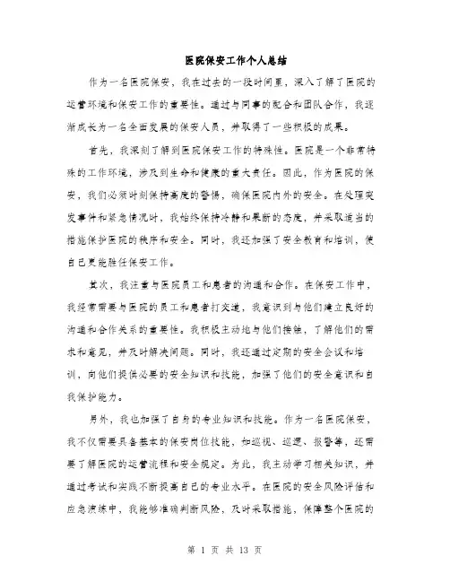 医院保安工作个人总结（5篇）