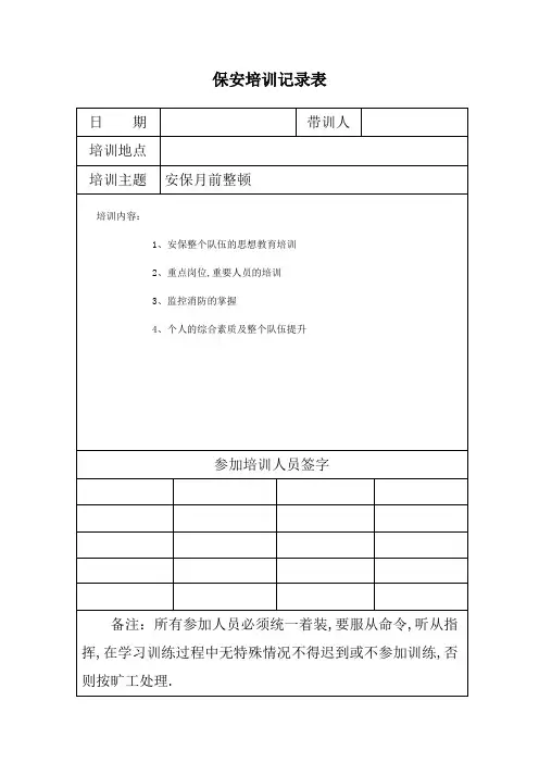 保安培训记录表
