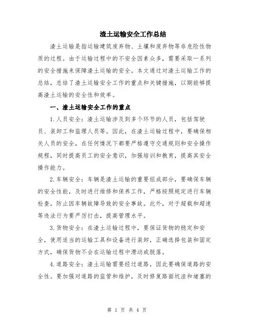 渣土运输安全工作总结