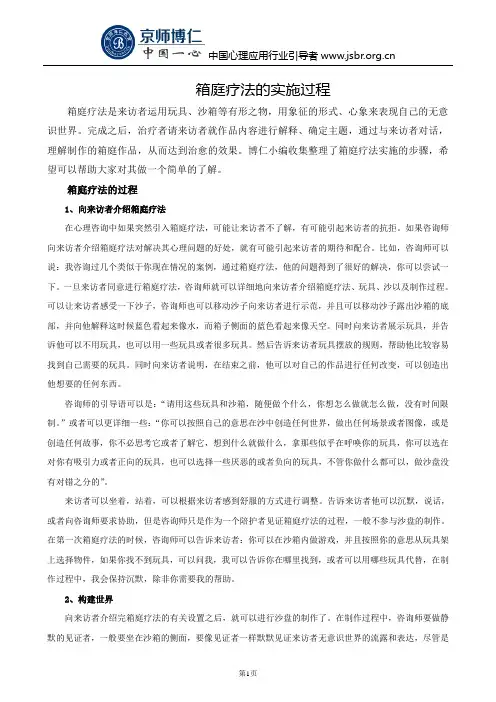 箱庭疗法的实施过程